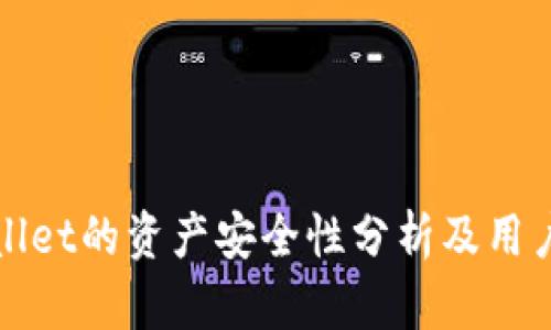 tpWallet的资产安全性分析及用户指南