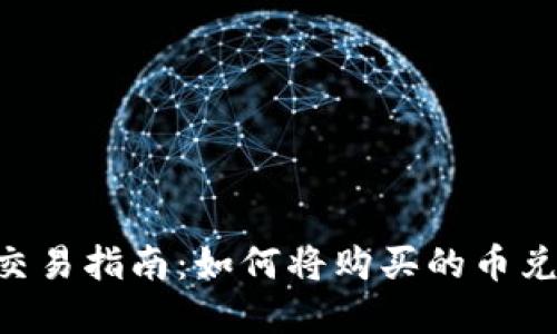 tpWallet 交易指南：如何将购买的币兑换为 USDT