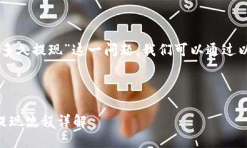 对于“TPWallet运营了多久提现”这一问题，我们可以通过以下方式进行详细探讨。

优质

TPWallet运营时长与提现流程详解