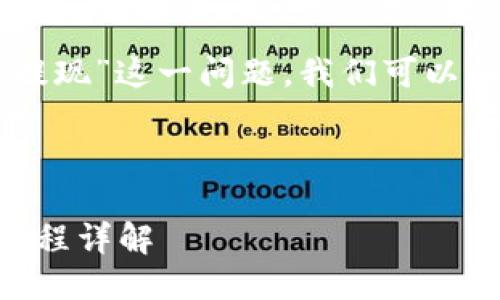 对于“TPWallet运营了多久提现”这一问题，我们可以通过以下方式进行详细探讨。

优质

TPWallet运营时长与提现流程详解