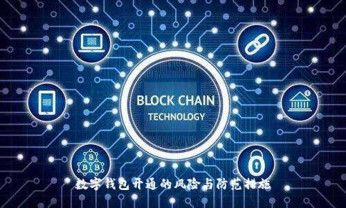 数字钱包开通的风险与防范措施