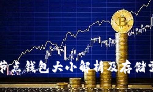 以太坊节点钱包大小解析及存储需求介绍