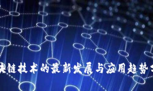 区块链技术的最新发展与应用趋势分析