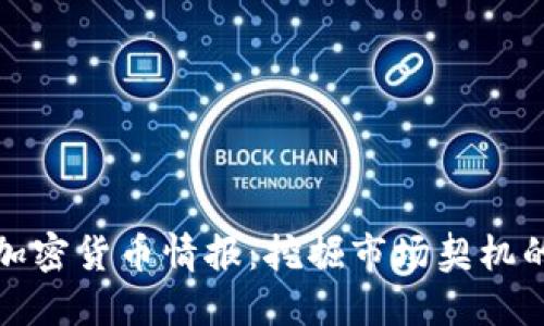 推特上的加密货币情报：挖掘市场契机的秘密武器