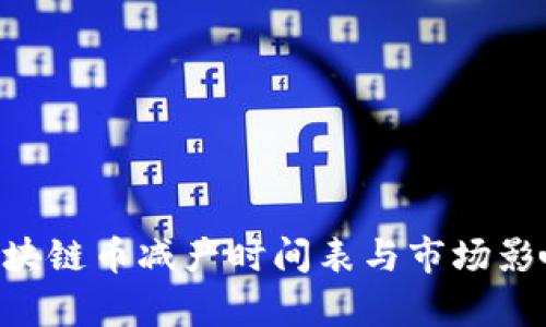 ETC区块链币减产时间表与市场影响分析