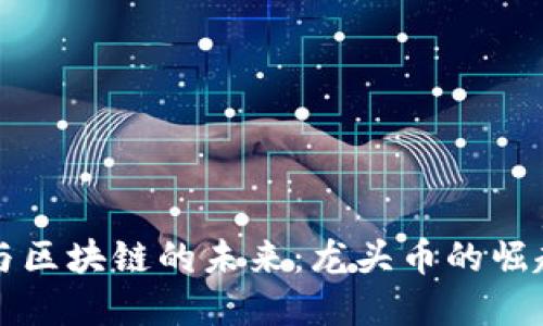 2023年NFT与区块链的未来：龙头币的崛起与投资机会