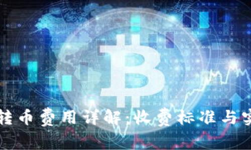 比特派钱包转币费用详解：收费标准与实际交易成本