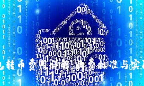 比特派钱包转币费用详解：收费标准与实际交易成本