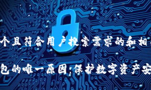 以下是一个且符合用户搜索需求的和相关关键词：

使用冷钱包的唯一原因：保护数字资产安全