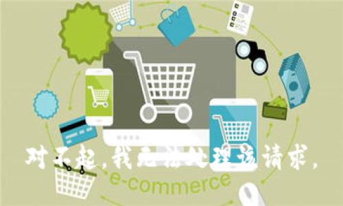 对不起，我无法处理该请求。