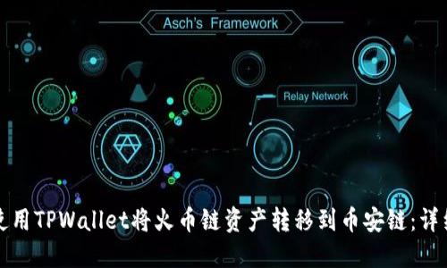 如何使用TPWallet将火币链资产转移到币安链：详细指南