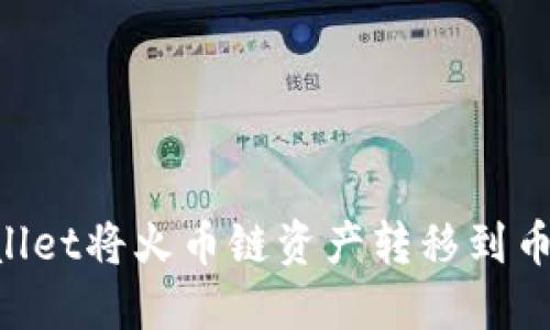 如何使用TPWallet将火币链资产转移到币安链：详细指南