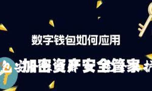tpWallet冷钱包安全性详解 - 完全保护您的数字资产