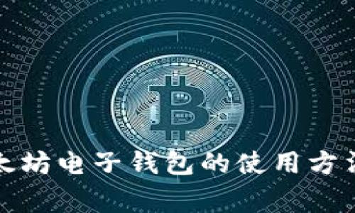 全面解读以太坊电子钱包的使用方法与注意事项