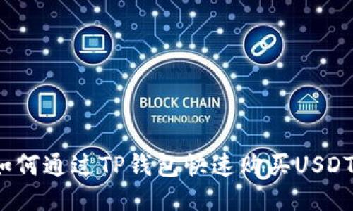 如何通过TP钱包快速购买USDT？