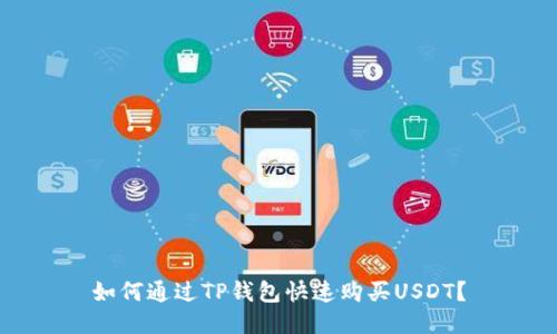 如何通过TP钱包快速购买USDT？