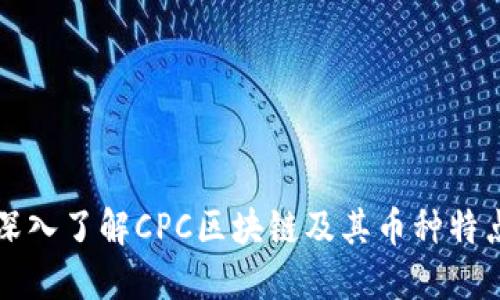 深入了解CPC区块链及其币种特点