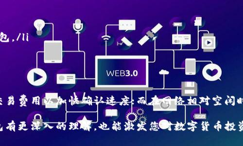   了解比特币钱包：功能、种类及使用指南 / 

 guanjianci 比特币钱包, 数字货币, 钱包种类, 如何使用比特币钱包 /guanjianci 

比特币钱包是加密货币生态系统中必不可少的一部分。它们不仅用于存储比特币，还充当用户和比特币区块链之间的桥梁。本篇文章将深入探讨比特币钱包的功能、种类及其使用方法。这个详细的内容将为您全面了解比特币钱包提供一站式服务，适合所有希望进入数字货币的用户。

什么是比特币钱包？
比特币钱包是一个软件程序或硬件设备，它允许用户存储比特币私钥和公钥，从而管理其比特币余额。简单来说，比特币钱包的功能不仅限于存储数字货币，它还负责接收、发送比特币，并在区块链上记录相关交易。常见的比特币钱包种类有软件钱包、硬件钱包、纸钱包等。

比特币钱包的功能
比特币钱包的主要功能包括但不限于：
ul
    listrong存储私钥与公钥：/strong所有数字货币交易都需要相应的私钥，钱包能够安全存储这些信息。/li
    listrong发送和接收比特币：/strong用户可以通过钱包发送和接收比特币，参与到全球的数字货币交易中。/li
    listrong自动计算交易费用：/strong钱包可以自动计算必要的交易费用，帮助用户更好地管理其资产。/li
    listrong查看交易历史：/strong用户可以在钱包中查看其所有交易的历史记录，方便管理和监控资产。/li
/ul

比特币钱包的种类
比特币钱包根据形态和功能的不同，可以分为以下几种主要类型：
ul
    listrong软件钱包：/strong软件钱包又可分为桌面钱包、移动钱包和网络钱包。桌面钱包安装在个人电脑上，移动钱包则可以在智能手机上使用，而网络钱包则通过网页进行访问。/li
    listrong硬件钱包：/strong硬件钱包是专门的物理设备，提供高安全性的比特币存储，不易受到计算机病毒的攻击。/li
    listrong纸钱包：/strong纸钱包是一种将比特币的私钥和公钥打印在纸上的方法。虽然这种方式的安全性较高，但如果纸张丢失则会造成资产损失。/li
/ul

如何选择比特币钱包？
选择合适的比特币钱包取决于多种因素，主要包括安全性、便利性和个人需求。对于初学者，可以考虑使用软件钱包以便于操作；对于资金较多用户，硬件钱包是更安全的选择。

比特币钱包的安全性
安全性是选择比特币钱包时最需要关注的方面。无论是哪种类型的钱包，妥善管理私钥都是确保资产安全的关键。硬件钱包由于其封闭的环境，更加安全；同时，使用强密码、双重认证等安全措施也是保护比特币钱包的重要方法。

比特币钱包的使用步骤
使用比特币钱包的步骤一般包括：下载或购买钱包；注册并创建账户；备份私钥；充值比特币；进行交易。具体流程可能因钱包的类型而异，但核心步骤大致相同。

比特币钱包相关问题
在了解比特币钱包之后，您可能会有以下几个相关的问题：
ol
    li如何安全使用比特币钱包？/li
    li比特币钱包丢失后如何恢复资产？/li
    li硬件钱包和软件钱包有什么区别？/li
    li如何选择合适的比特币钱包？/li
    li比特币钱包的交易费用是如何计算的？/li
/ol

如何安全使用比特币钱包？
安全使用比特币钱包是保护数字资产不被盗窃的首要步骤。以下是一些有效的安全措施：
ul
    listrong使用强密码：/strong设置复杂且独特的密码，避免使用易猜的个人信息。/li
    listrong启用两步验证：/strong使用两步验证可以提高账户的安全性，即使密码被盗，账户也不会轻易被他人访问。/li
    listrong定期更新软件：/strong确保所使用的钱包软件是最新的，以防止潜在的安全漏洞被利用。/li
    listrong定期备份钱包：/strong定期备份您的钱包数据，以防止因设备损坏或其他原因导致资金损失。/li
    listrong使用冷钱包存储大额资产：/strong将长期不打算交易的资产储存于冷钱包中，避免在线钱包可能面临的安全威胁。/li
/ul

比特币钱包丢失后如何恢复资产？
如果比特币钱包丢失，资产能否恢复主要取决于是否有备份。在交易创建后，通常会生成一个加密的种子或备份短语，如果用户储存了这些信息，可以通过钱包软件恢复资产。具体步骤如下：
ol
    li下载并安装与您钱包相同的软件或服务。/li
    li在恢复选项中输入您的备份短语或种子。/li
    li一旦验证通过，您将能恢复到以前的账户状态。/li
/ol
若未备份，资产则无法恢复，这就强调了在使用比特币钱包时，备份的重要性。

硬件钱包和软件钱包有什么区别？
硬件钱包和软件钱包有着显著的不同之处：
ul
    listrong安全性：/strong硬件钱包由于是独立于网络的实体设备，安全性极高；而软件钱包易受到恶意软件的影响。/li
    listrong使用便捷性：/strong软件钱包通常更为方便，适合日常小额交易；而硬件钱包操作相对繁琐，多用于存储大额资产。/li
    listrong价格：/strong硬件钱包需要购买，价格一般在几十到几百美元不等，而软件钱包通常是免费的。/li
/ul

如何选择合适的比特币钱包？
选择比特币钱包时，可以参考以下几点：
ul
    listrong安全性：/strong选择经过验证且信誉良好的钱包；硬件钱包是最安全的选择。/li
    listrong使用便捷性：/strong如果是新手，建议选择简单易用的软件钱包；如果交易频繁且金额较大，考虑硬件钱包。/li
    listrong功能需求：/strong依据自己的需求选择功能丰富或专业的加密货币管理工具。/li
/ul

比特币钱包的交易费用是如何计算的？
比特币交易费用通常由用户自行决定，主要取决于网络的拥挤程度和交易的优先级。一般来说，网络拥堵时，建议提高交易费用以加快确认速度；而在网络相对空闲时，可以选择较低的交易费用。费用的分配通常是给矿工，用来激励他们处理和验证交易。

总的来说，比特币钱包是数字货币投资者的核心工具，了解其功能、类型和安全性至关重要。希望本文不仅对比特币钱包有更深入的理解，也能激发您对数字货币投资的兴趣，助您成功踏入这个充满机遇的新领域。