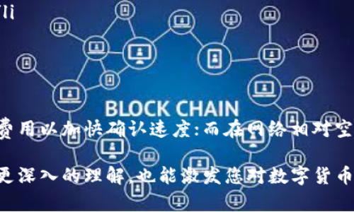   了解比特币钱包：功能、种类及使用指南 / 

 guanjianci 比特币钱包, 数字货币, 钱包种类, 如何使用比特币钱包 /guanjianci 

比特币钱包是加密货币生态系统中必不可少的一部分。它们不仅用于存储比特币，还充当用户和比特币区块链之间的桥梁。本篇文章将深入探讨比特币钱包的功能、种类及其使用方法。这个详细的内容将为您全面了解比特币钱包提供一站式服务，适合所有希望进入数字货币的用户。

什么是比特币钱包？
比特币钱包是一个软件程序或硬件设备，它允许用户存储比特币私钥和公钥，从而管理其比特币余额。简单来说，比特币钱包的功能不仅限于存储数字货币，它还负责接收、发送比特币，并在区块链上记录相关交易。常见的比特币钱包种类有软件钱包、硬件钱包、纸钱包等。

比特币钱包的功能
比特币钱包的主要功能包括但不限于：
ul
    listrong存储私钥与公钥：/strong所有数字货币交易都需要相应的私钥，钱包能够安全存储这些信息。/li
    listrong发送和接收比特币：/strong用户可以通过钱包发送和接收比特币，参与到全球的数字货币交易中。/li
    listrong自动计算交易费用：/strong钱包可以自动计算必要的交易费用，帮助用户更好地管理其资产。/li
    listrong查看交易历史：/strong用户可以在钱包中查看其所有交易的历史记录，方便管理和监控资产。/li
/ul

比特币钱包的种类
比特币钱包根据形态和功能的不同，可以分为以下几种主要类型：
ul
    listrong软件钱包：/strong软件钱包又可分为桌面钱包、移动钱包和网络钱包。桌面钱包安装在个人电脑上，移动钱包则可以在智能手机上使用，而网络钱包则通过网页进行访问。/li
    listrong硬件钱包：/strong硬件钱包是专门的物理设备，提供高安全性的比特币存储，不易受到计算机病毒的攻击。/li
    listrong纸钱包：/strong纸钱包是一种将比特币的私钥和公钥打印在纸上的方法。虽然这种方式的安全性较高，但如果纸张丢失则会造成资产损失。/li
/ul

如何选择比特币钱包？
选择合适的比特币钱包取决于多种因素，主要包括安全性、便利性和个人需求。对于初学者，可以考虑使用软件钱包以便于操作；对于资金较多用户，硬件钱包是更安全的选择。

比特币钱包的安全性
安全性是选择比特币钱包时最需要关注的方面。无论是哪种类型的钱包，妥善管理私钥都是确保资产安全的关键。硬件钱包由于其封闭的环境，更加安全；同时，使用强密码、双重认证等安全措施也是保护比特币钱包的重要方法。

比特币钱包的使用步骤
使用比特币钱包的步骤一般包括：下载或购买钱包；注册并创建账户；备份私钥；充值比特币；进行交易。具体流程可能因钱包的类型而异，但核心步骤大致相同。

比特币钱包相关问题
在了解比特币钱包之后，您可能会有以下几个相关的问题：
ol
    li如何安全使用比特币钱包？/li
    li比特币钱包丢失后如何恢复资产？/li
    li硬件钱包和软件钱包有什么区别？/li
    li如何选择合适的比特币钱包？/li
    li比特币钱包的交易费用是如何计算的？/li
/ol

如何安全使用比特币钱包？
安全使用比特币钱包是保护数字资产不被盗窃的首要步骤。以下是一些有效的安全措施：
ul
    listrong使用强密码：/strong设置复杂且独特的密码，避免使用易猜的个人信息。/li
    listrong启用两步验证：/strong使用两步验证可以提高账户的安全性，即使密码被盗，账户也不会轻易被他人访问。/li
    listrong定期更新软件：/strong确保所使用的钱包软件是最新的，以防止潜在的安全漏洞被利用。/li
    listrong定期备份钱包：/strong定期备份您的钱包数据，以防止因设备损坏或其他原因导致资金损失。/li
    listrong使用冷钱包存储大额资产：/strong将长期不打算交易的资产储存于冷钱包中，避免在线钱包可能面临的安全威胁。/li
/ul

比特币钱包丢失后如何恢复资产？
如果比特币钱包丢失，资产能否恢复主要取决于是否有备份。在交易创建后，通常会生成一个加密的种子或备份短语，如果用户储存了这些信息，可以通过钱包软件恢复资产。具体步骤如下：
ol
    li下载并安装与您钱包相同的软件或服务。/li
    li在恢复选项中输入您的备份短语或种子。/li
    li一旦验证通过，您将能恢复到以前的账户状态。/li
/ol
若未备份，资产则无法恢复，这就强调了在使用比特币钱包时，备份的重要性。

硬件钱包和软件钱包有什么区别？
硬件钱包和软件钱包有着显著的不同之处：
ul
    listrong安全性：/strong硬件钱包由于是独立于网络的实体设备，安全性极高；而软件钱包易受到恶意软件的影响。/li
    listrong使用便捷性：/strong软件钱包通常更为方便，适合日常小额交易；而硬件钱包操作相对繁琐，多用于存储大额资产。/li
    listrong价格：/strong硬件钱包需要购买，价格一般在几十到几百美元不等，而软件钱包通常是免费的。/li
/ul

如何选择合适的比特币钱包？
选择比特币钱包时，可以参考以下几点：
ul
    listrong安全性：/strong选择经过验证且信誉良好的钱包；硬件钱包是最安全的选择。/li
    listrong使用便捷性：/strong如果是新手，建议选择简单易用的软件钱包；如果交易频繁且金额较大，考虑硬件钱包。/li
    listrong功能需求：/strong依据自己的需求选择功能丰富或专业的加密货币管理工具。/li
/ul

比特币钱包的交易费用是如何计算的？
比特币交易费用通常由用户自行决定，主要取决于网络的拥挤程度和交易的优先级。一般来说，网络拥堵时，建议提高交易费用以加快确认速度；而在网络相对空闲时，可以选择较低的交易费用。费用的分配通常是给矿工，用来激励他们处理和验证交易。

总的来说，比特币钱包是数字货币投资者的核心工具，了解其功能、类型和安全性至关重要。希望本文不仅对比特币钱包有更深入的理解，也能激发您对数字货币投资的兴趣，助您成功踏入这个充满机遇的新领域。