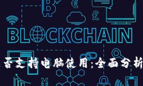 TPWallet是否支持电脑使用：全面分析及用户指南