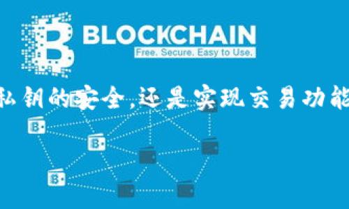 biao ti/biao ti区块链钱包编译视频教程：初学者必看，轻松创建自己的数字钱包/biao ti

区块链, 数字钱包, 编译教程, 技术视频/guanjianci

区块链技术的快速发展让越来越多的人关注数字钱包的使用。在这个数字化的时代，我们需要更多的工具来管理和保护我们的数字资产。编译一个区块链钱包是一个极具挑战性和教学价值的项目，不仅可以帮助你深入理解区块链的工作原理，也能让你获得一手实用的技能。在这篇文章中，我们将为你提供一个详细的编译视频教程，并解答一些你可能会遇到的问题。

理解区块链钱包的基本概念
在我们深入制作区块链钱包之前，首先需要理解区块链钱包的基本概念。区块链钱包是用于存储和管理加密货币的应用程序。它可以是软件形式（如桌面应用、移动应用）或硬件形式（如专用设备），其核心功能是生成和管理公钥和私钥。

公钥可以看作是你的钱包地址，就像你在银行中拥有的账户号；而私钥则是你交易的密码，必须妥善保管，一旦泄露，可能导致数字资产的丢失。因此，理解私钥与公钥之间的关系及其安全性是使用区块链钱包的基础。

如何选择合适的编程语言和开发环境
编译区块链钱包的首先是需要选择合适的编程语言和开发环境。市面上有多种编程语言可以用来开发钱包，其中最为常用的有JavaScript、Python、Go和C  。

JavaScript适合用于开发网页钱包，它的生态系统丰富，且有许多内置的区块链库可供使用。Python则以其简洁和易读性而受到许多开发者的欢迎，非常适合新手。Go语言因为其高效且并发性强，常被用于后端服务开发。而C  则是比特币核心的实现语言，能够提供最快的速度和能力。

除了编程语言，你还需要选择一个合适的开发环境。常见的集成开发环境(IDE)包括Visual Studio Code、PyCharm和Sublime Text等，依据你的开发语言选择相应的IDE即可。设置好开发环境后，我们就可以开始正式编译钱包了。

编译区块链钱包的基本步骤
编译区块链钱包的过程可以分为几个基本步骤，这里会以JavaScript为例进行说明：

ul
    listrong步骤一：准备工作/strong - 创建一个新的项目文件夹，并安装Node.js环境；/li
    listrong步骤二：安装依赖库/strong - 使用npm安装所需的区块链库，例如web3.js或ethers.js；/li
    listrong步骤三：创建公钥和私钥/strong - 利用加密库生成密钥对，进行相应的编码；/li
    listrong步骤四：设计用户界面/strong - 利用HTML和CSS设计友好的用户界面；/li
    listrong步骤五：测试钱包功能/strong - 进行多次关键交易测试，确保钱包正常运作；/li
/ul

以上步骤相对简单，但在实现过程中可能会遇到各种问题，比如库的兼容性、网络安全等，因此务必保持代码的可读性和复用性。

可能遇到的问题及解决方案

h4问题一：如何确保私钥的安全性？/h4
私钥是区块链钱包中的一个关键要素，其安全性直接关系到你的数字资产能否安全存放。因此，保护私钥的安全显得至关重要。以下是几种保护私钥安全的方案：

ul
    listrong不存储在网络上/strong - 尽量避免在云端或不安全的设备上存储私钥，最好将其保存在离线环境中。/li
    listrong加密存储/strong - 可以使用密码学方法加密私钥，然后再存储，例如采用AES加密算法。/li
    listrong使用硬件钱包/strong - 硬件钱包是一种专用设备，能够提供额外的安全层，常见的如Ledger、Trezor等。/li
/ul

无论选择哪种方案，都需要定期更新和审查安全措施，确保你的私钥在任何情况下都能保持安全。

h4问题二：如何实现交易功能？/h4
实现交易功能是钱包编译中最重要的一部分。对于区块链钱包，交易过程通常涉及以下几个步骤：

ul
    listrong准备交易数据/strong - 包括目标地址、金额、手续费等信息；/li
    listrong签名交易/strong - 使用私钥对交易进行签名，以证明交易是由真正的拥有者发起的；/li
    listrong发送交易/strong - 将签名后的交易数据通过网络发送至区块链节点；/li
    listrong确认交易/strong - 交易进入区块链后，需等待网络确认。/li
/ul

值得注意的是，交易函数的实现需要对区块链底层协议有一定了解，可以参考相关的API文档。同时，为了避免交易出错，要对用户输入的交易信息进行严格验证。

h4问题三：区块链钱包如何支持多种加密货币？/h4
现代区块链钱包大多不仅支持单一加密货币，而是能够支持多种资产。实现这一功能的关键在于钱包的设计和实现策略：

ul
    listrong选择通用标准/strong - 使用像ERC20或BEP20这样的通用标准，可以很容易地扩展支持多种资产；/li
    listrong模块化设计/strong - 将不同类型的数字资产支持模块化，方便后续添加新的币种；/li
    listrong连接多个节点/strong - 不同的加密货币依赖不同的网络节点，确保钱包能够配合不同的节点进行交易。/li
/ul

此外，在用户界面的设计上，应考虑统一的布局，使用户能够轻松在不同的虚拟货币间切换。这不仅提高了用户体验，也让钱包更加灵活和强大。

h4问题四：如何提升钱包的用户体验？/h4
用户体验（UX）是影响一个区块链钱包能否成功的关键因素之一。提升用户体验的几点建议包括：

ul
    listrong的界面/strong - 用户界面应易于理解，避免复杂的术语和流程；/li
    listrong提供详细的帮助文档/strong - 用户遇到问题时，应及时提供详细的使用说明和FAQ；/li
    listrong实现快速响应/strong - 确保后台逻辑运行高效，避免用户因响应时间过长而不满；/li
    listrong定期更新与维护/strong - 经常与用户沟通，了解反馈并进行版本迭代。/li
/ul

通过关注细节、不断改进，提升钱包的用户体验可以有效吸引更多用户的使用与信赖。

总结
编译一个区块链钱包不仅是一个技术挑战，更是一个学习新知识、提升技能的机会。通过这篇文章的讲解，希望能够帮助你轻松上手编译自己的区块链钱包。无论是保护私钥的安全，还是实现交易功能，或者提升用户体验，只要遵循基本的原则，你一定能够创建出一个令人满意的区块链钱包。

随着区块链技术的不断发展，区块链钱包的编译与设计会变得越来越重要。希望未来能有更多的开发者投身于这一领域，共同推动加密货币和区块链技术的广泛应用。