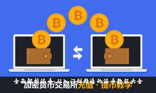 全面解析派币：从入门到精通的派币教程大全