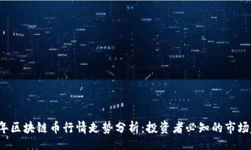 div
    2023年区块链币行情走势分析：投资者必知的市场趋势与策略