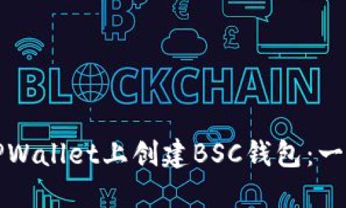 如何在TPWallet上创建BSC钱包：一步步教程