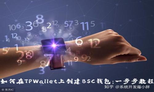 如何在TPWallet上创建BSC钱包：一步步教程