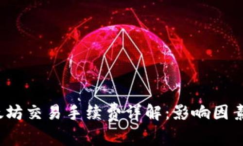 2023年以太坊交易手续费详解：影响因素及节省技巧