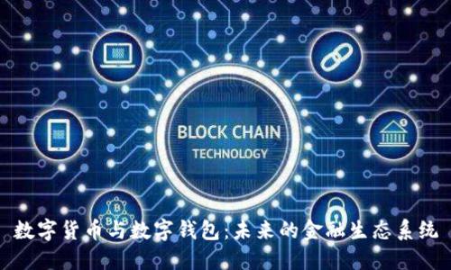 数字货币与数字钱包：未来的金融生态系统