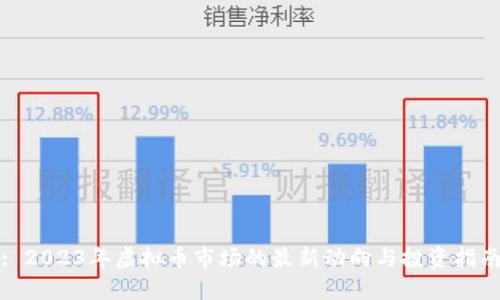 : 2023年虚拟币市场的最新动向与投资指南