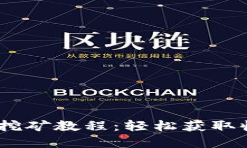 TPWallet NFT挖矿教程：轻松获取收益的实践指南