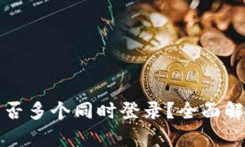 TP钱包账户能否多个同时登录？全面解析与实用指南
