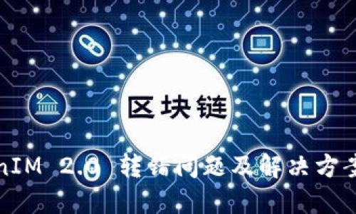 TokenIM 2.0 转错问题及解决方案详解