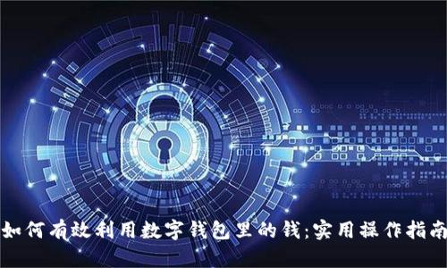 如何有效利用数字钱包里的钱：实用操作指南