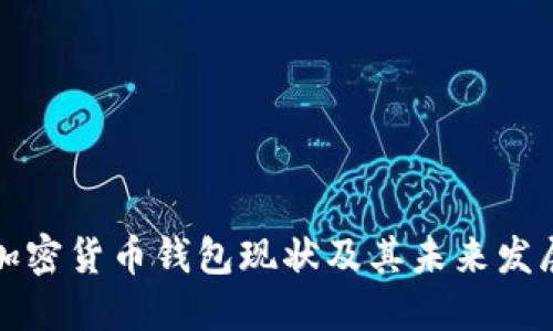 国内加密货币钱包现状及其未来发展趋势