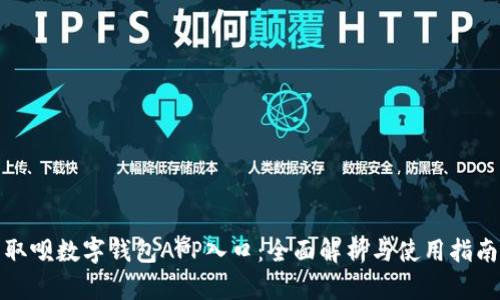 取呗数字钱包APP入口：全面解析与使用指南