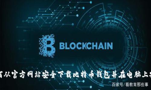 如何从官方网站安全下载比特币钱包并在电脑上安装