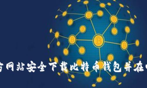 如何从官方网站安全下载比特币钱包并在电脑上安装