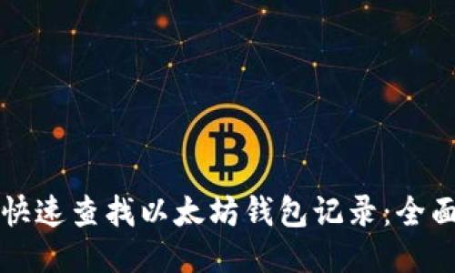 如何快速查找以太坊钱包记录：全面指南