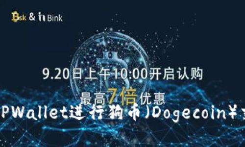 如何使用TPWallet进行狗币（Dogecoin）交易与管理