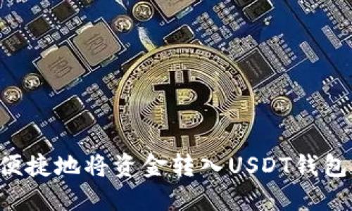 如何安全便捷地将资金转入USDT钱包，全面指南