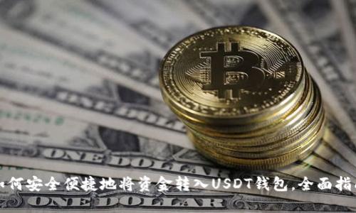 如何安全便捷地将资金转入USDT钱包，全面指南