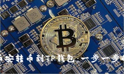 : 如何将币安转币到TP钱包：一步一步的详细指南