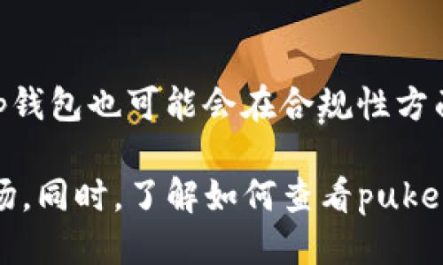    t p钱包如何查看puke  / 
 guanjianci  t p钱包, 查看, puke  /guanjianci 

什么是t p钱包？
t p钱包是一种数字货币钱包，它允许用户安全地存储、管理和交易各种加密货币。随着数字货币的普及，越来越多的人开始使用钱包来进行投资和交易。t p钱包提供用户友好的界面，并具备高安全性和隐私保护功能，吸引了大量用户的关注。

puke在t p钱包中的含义
在t p钱包中，puke通常是指一种特定类型的交易或资产管理工具。用户可以通过该功能快速查看自己的资产状况、交易历史及相关信息，以便更好地进行资产管理和投资决策。

如何查看t p钱包中的puke
查看t p钱包中的puke相对简单。首先，用户需要下载安装t p钱包客户端并创建或导入自己的钱包账户。登录后，用户可以通过钱包主界面找到“资产”或“交易”选项，点击进入。在此页面中，用户会看到自有资产的清单，puke信息便在这里显示。同时，用户还可以进行额外的操作，如添加新的资产或进行相关交易。

t p钱包的安全性
随着数字货币的流行，安全性问题变得尤为重要。t p钱包采用了多重安全措施，比如双重身份验证、加密技术和备份功能等。这些措施保证了用户资产的安全，同时减少了被黑客攻击的风险。用户应该定期更新密码，保持软件版本最新，以确保安全性。

可能遇到的问题及解决方案
在使用t p钱包时，用户可能会遇到一些问题。例如，忘记密码、无法查看puke信息、交易延迟等。对于这些常见问题，用户可以尝试重置密码、重新登录、检查网络连接等办法。如果问题仍然存在，建议联系技术支持或查阅官方网站上的常见问题解答。

相关问题及详细解答

1. 如何安全使用t p钱包？
安全使用t p钱包，首先要选择可信任的时时注册，并下载官方客户端。其次，要定期更改交易密码和备份恢复短语，确保它们不被他人获取。此外，尽量启用银行卡和数字资产的双重验证，任何不明的交易都应慎重处理，避免上当受骗。

2. 为什么无法查看puke信息？
无法查看puke信息可能有多个原因，包括网络连接问题、软件 Bug 或用户账户的权限设置。首先建议检查网络连接，确保设备在线状态良好。其次，通过重新启动应用或更新到最新版本来解决潜在的 Bug。如果问题持续存在，建议查询官方网站的技术支持部分，获取进一步的帮助。

3. t p钱包支持哪些类型的资产？
t p钱包支持多种类型的资产，包括比特币、以太坊、莱特币等主流数字货币。同时，也支持一些相对小众的代币。通过t p钱包的界面，用户可以轻松查看支持的所有数字货币，并对其进行管理和交易。了解和关注这些不同的资产，对于实现有效的资产配置和投资非常重要。

4. 如何修复t p钱包的常见错误？
遇到常见错误时，可以通过几个步骤进行修复。首先，清除应用的缓存和数据，有时缓存文件可能导致显现错误。其次，确保软件已更新到最新版本，开发者在新版本中常常会修复Bug。如果错误依旧存在，可以尝试重新安装t p钱包，但记得备份好你的恢复短语。同样，也可向客服咨询，获取专业支持。

5. t p钱包的未来发展方向是什么？
随着区块链技术的发展，t p钱包也将不断演变，以适应市场的需求。未来可能会加入更多的功能，比如集成DeFi应用、跨链交易等，提升用户的使用体验。而且，随着法规的日益完善，t p钱包也可能会在合规性方面加强功能，保障用户的合法权益，迎接更加复杂的金融生态体系。

总之，t p钱包作为一个数字资产管理工具，具备多种功能并能提高用户的投资便利。然而，用户在使用过程中需要时刻保持警惕，保持个人资产的安全，以应对不断变化的数字货币市场。同时，了解如何查看puke及其相关信息，将有助于用户更好地管理自己的数字资产。对于每一个投资者来说，拥有一款可靠的钱包是至关重要的。希望这份详细的指南能够帮助用户更好地理解和使用t p钱包。