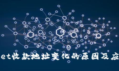 TPWallet收款地址变化的原因及应对措施