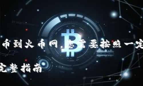 要将TP钱包中的HT（Huobi Token）提币到火币网，您需要按照一定的步骤进行操作。以下是详细的指南。

### TP钱包如何提币HT到火币网：完整指南