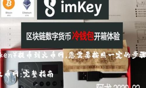 要将TP钱包中的HT（Huobi Token）提币到火币网，您需要按照一定的步骤进行操作。以下是详细的指南。

### TP钱包如何提币HT到火币网：完整指南