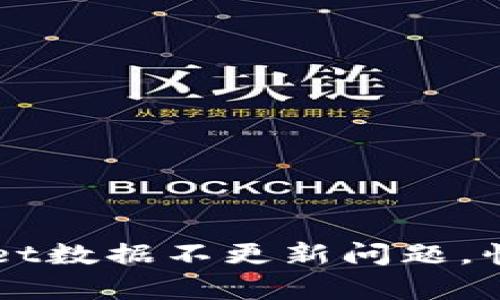 如何解决TPWallet数据不更新问题，快速恢复钱包功能